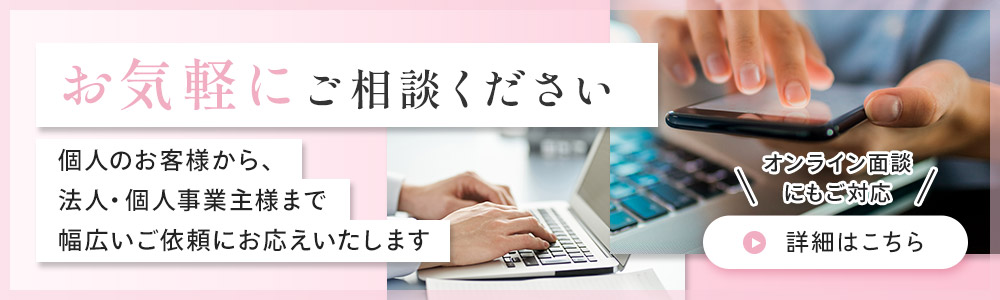 お気軽にご相談ください