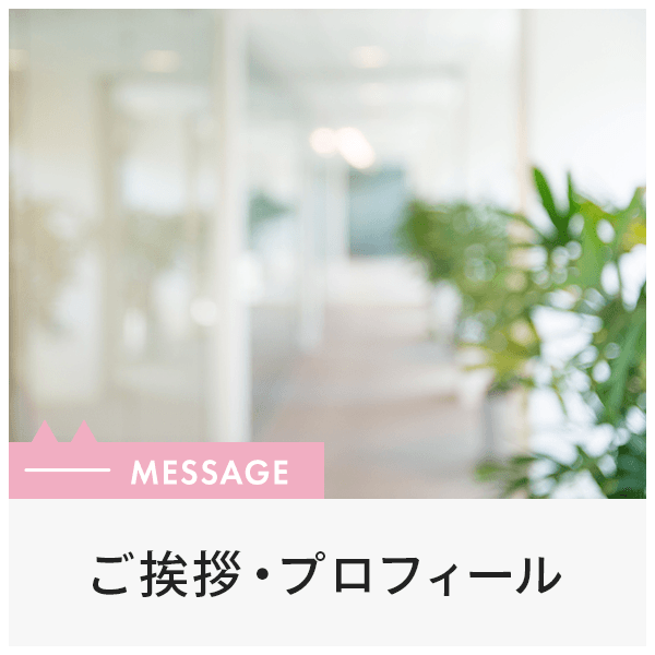 ご挨拶・プロフィール